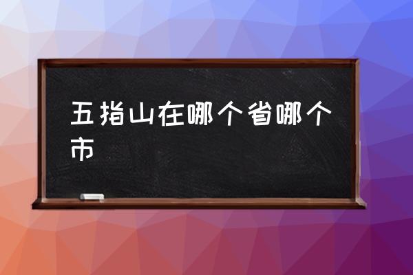五指山在哪個省哪個市 五指山屬于哪個市？