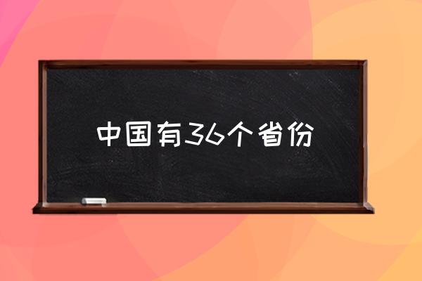 中國(guó)有36個(gè)省份 31省區(qū)市包括哪些？