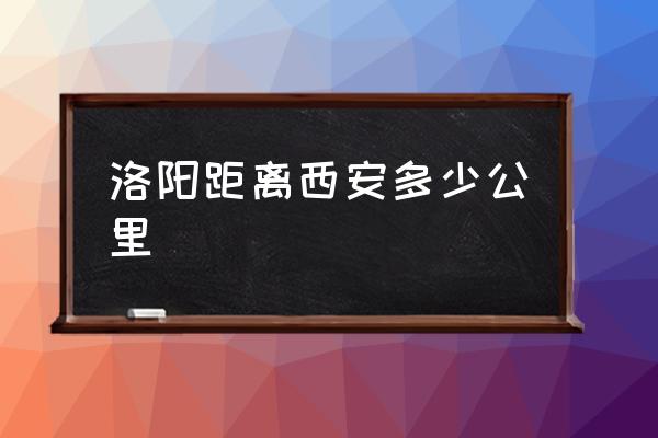 洛陽(yáng)距離西安多少公里 洛陽(yáng)至西安高速途經(jīng)？