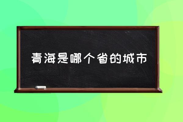青海是哪個省的城市 云南省有沒有青海這個地名？