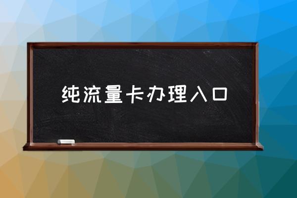 純流量卡辦理入口 怎樣辦流量卡？
