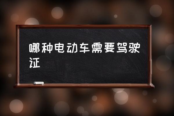 哪種電動車需要駕駛證 電動摩托車是否要駕駛證？