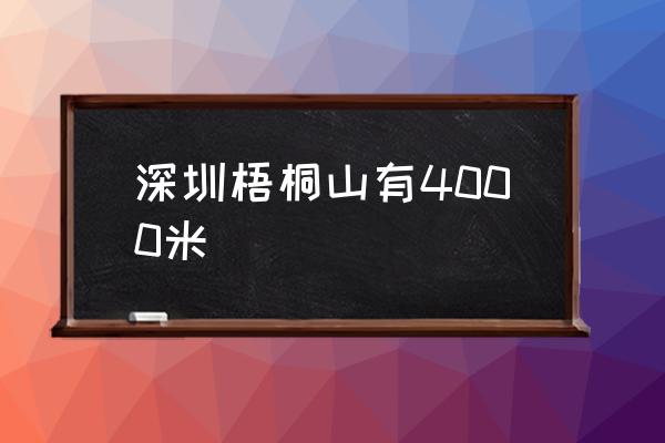 深圳梧桐山有4000米 梧桐山海拔高多少米？