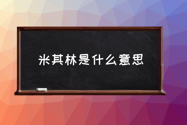 米其林是什么意思 什么叫米其林餐廳？