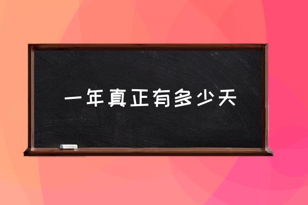 一年真正有多少天 一年多少天怎么算出來(lái)的？