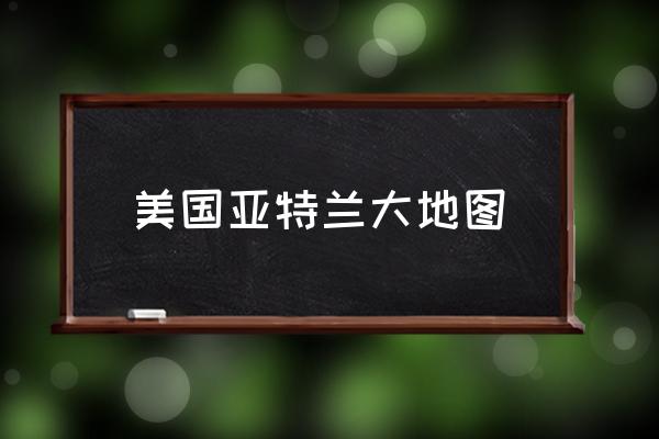 美國亞特蘭大地圖 亞特蘭大在美國的哪個州？
