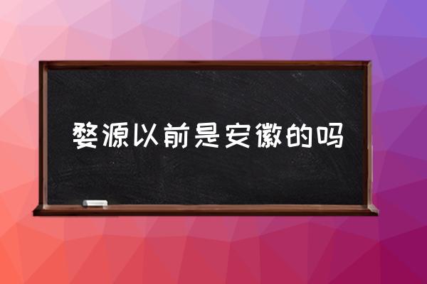 婺源以前是安徽的嗎 江西婺源最美的景區(qū)是哪里？