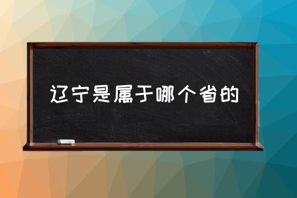 遼寧是屬于哪個省的 沈陽遼寧屬于哪個?。?
                                        loading=