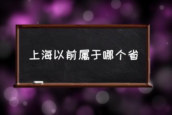 上海以前屬于哪個省 上海屬于江蘇范圍內(nèi)嗎？