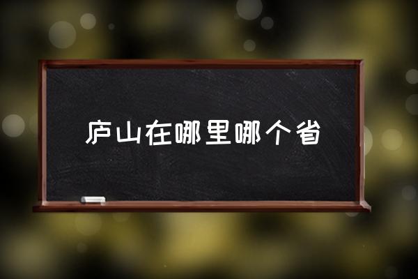 廬山在哪里哪個(gè)省 《望廬山瀑布》中的廬山在哪？