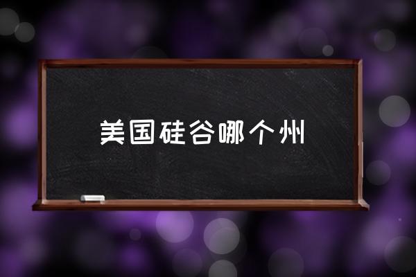 美國硅谷哪個(gè)州 美國硅谷的地理位置和郵編？