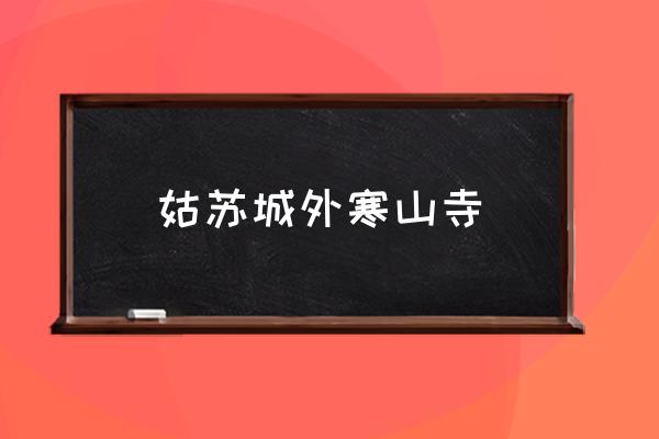 姑蘇城外寒山寺 姑蘇城最早有幾個(gè)城門(mén)？