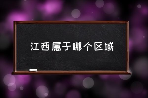 江西屬于哪個(gè)區(qū)域 江西屬于哪個(gè)方向？