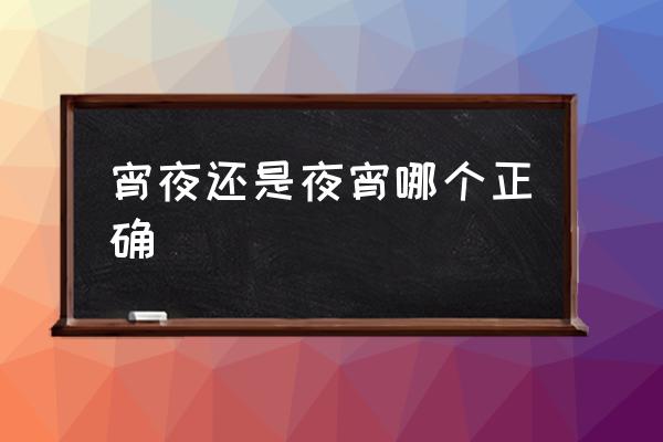 宵夜還是夜宵哪個正確 夜宵和宵夜的區(qū)別？