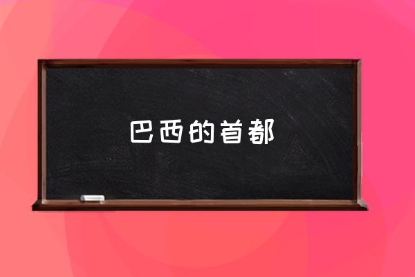 巴西的首都 巴西屬于哪個(gè)洲的國(guó)家？