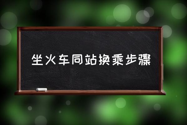 坐火車(chē)同站換乘步驟 同站換乘需要出站嗎？