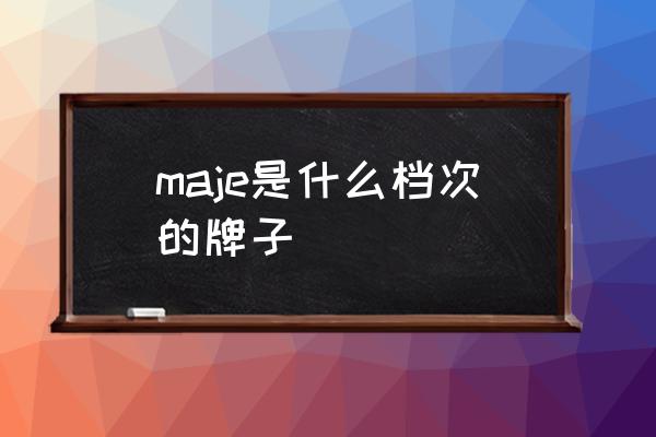 maje是什么檔次的牌子 maje品牌歷史？