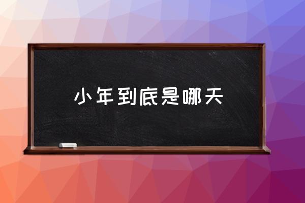 小年到底是哪天 陜西小年是哪一天？
