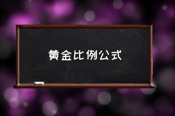 黃金比例公式 黃金比例身材的由來(lái)？