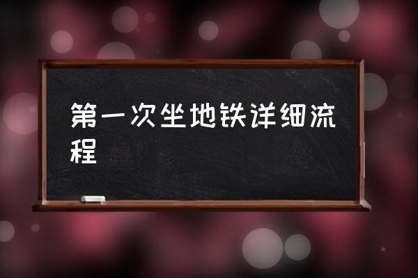 第一次坐地鐵詳細(xì)流程 怎么乘坐地鐵，如何坐地鐵？