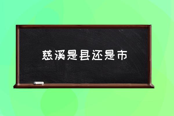 慈溪是縣還是市 慈溪市區(qū)是哪個(gè)鎮(zhèn)？