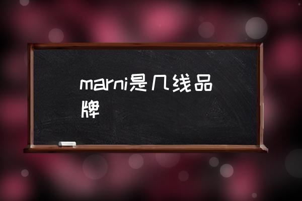 marni是幾線品牌