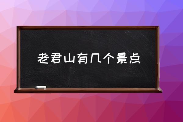 老君山有幾個(gè)景點(diǎn) 老君山哪個(gè)省？