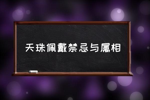 天珠佩戴禁忌與屬相 天珠真假到底取決于什么？