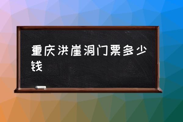 重慶洪崖洞門票多少錢 洪崖洞屬于重慶哪個(gè)區(qū)？