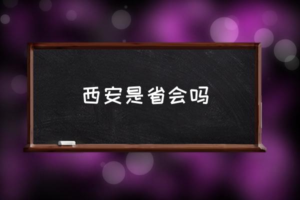 西安是省會(huì)嗎 西安屬于大西北嗎？
