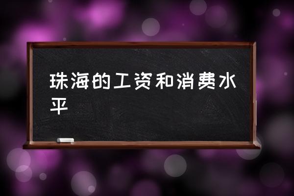 珠海的工資和消費(fèi)水平 珠海算幾線城市發(fā)展?jié)摿υ趺礃樱?
                                        loading=