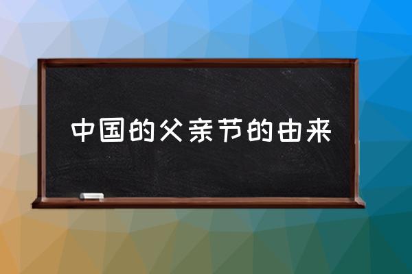 中國的父親節(jié)的由來 母親節(jié)和父親節(jié)分別是哪一天？