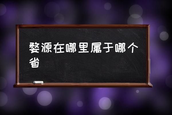 婺源在哪里屬于哪個省 江西婺源原是徽州地區(qū)？