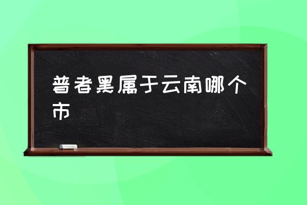 普者黑屬于云南哪個(gè)市 云南的普者黑在哪里？