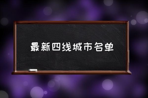 最新四線城市名單 四線城市有哪些？