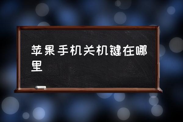 蘋果手機(jī)關(guān)機(jī)鍵在哪里 蘋果手機(jī)怎么關(guān)機(jī)的？