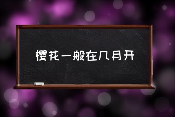 櫻花一般在幾月開 櫻花季是幾月？