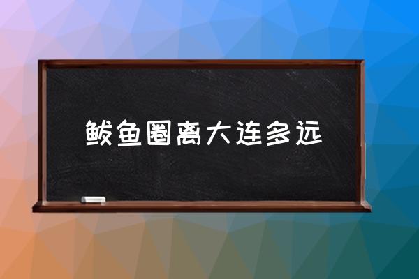 鲅魚圈離大連多遠(yuǎn) 鲅魚圈就業(yè)發(fā)展怎么樣？