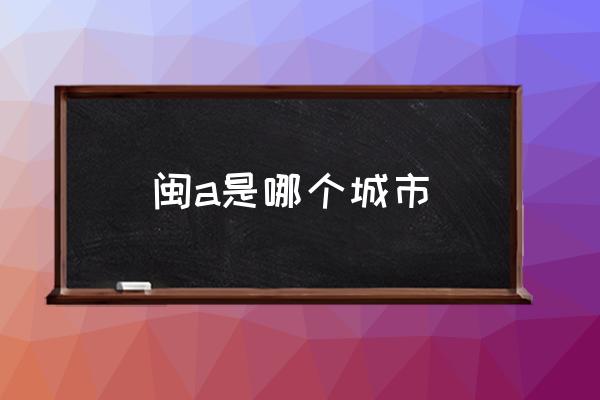 閩a是哪個(gè)城市 閩南車牌號(hào)怎么查？