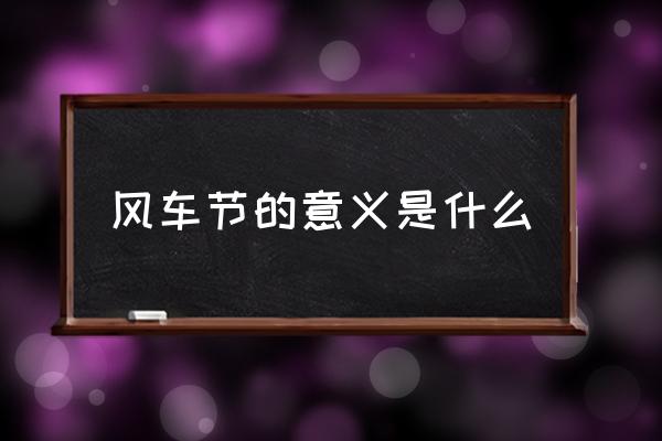 風(fēng)車節(jié)的意義是什么 荷蘭的風(fēng)車代表著什么？