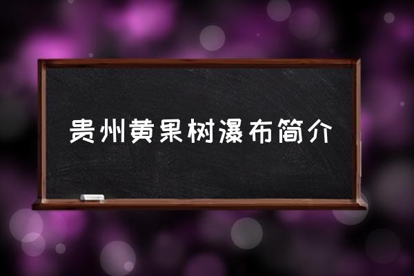 貴州黃果樹瀑布簡(jiǎn)介 黃果樹瀑布位于哪里