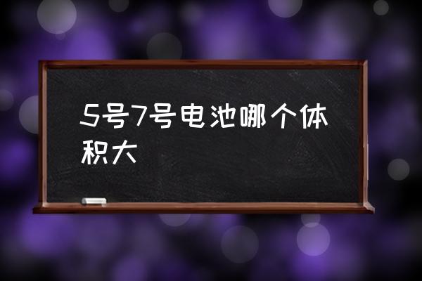 5號7號電池哪個體積大 1號5號7號電池區(qū)別？
