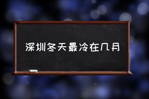 深圳冬天最冷在幾月 深圳幾月最冷？
