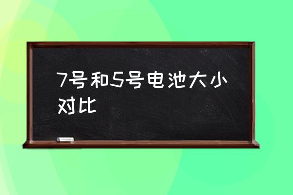 7號(hào)和5號(hào)電池大小對(duì)比 五號(hào)是大電池還是小電池？