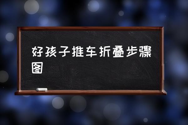 好孩子推車折疊步驟圖 好孩子推車如何折疊？
