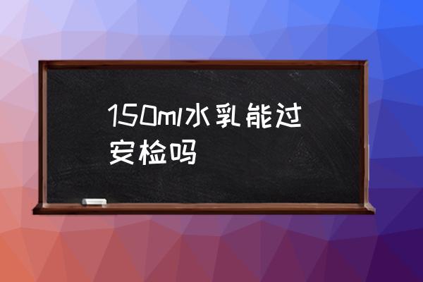 150ml水乳能過安檢嗎 坐火車不能帶哪些東西化妝品？