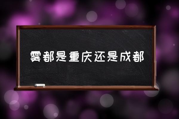 霧都是重慶還是成都 世界霧城是指哪個國家？