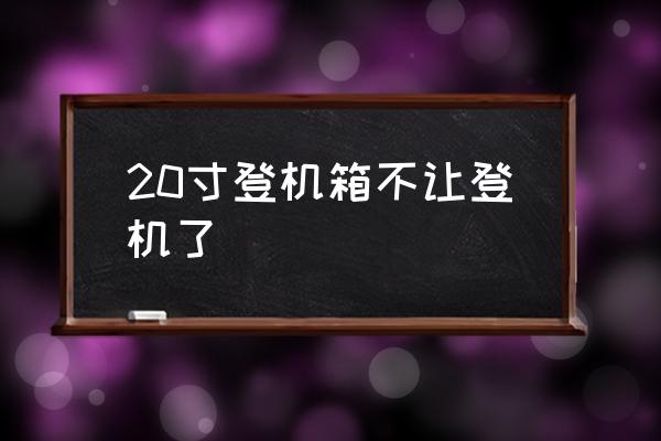 20寸登機(jī)箱不讓登機(jī)了 多大的行李箱能上飛機(jī)？