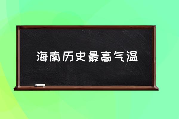 海南歷史最高氣溫 海南氣溫最好的是哪里？
