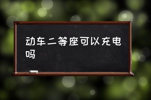 動車二等座可以充電嗎 綠皮火車硬座有充電的地方嗎？